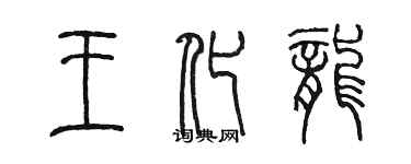 陈墨王化龙篆书个性签名怎么写
