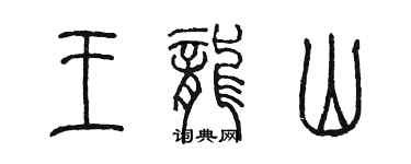 陈墨王龙山篆书个性签名怎么写