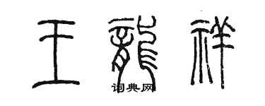 陈墨王龙祥篆书个性签名怎么写