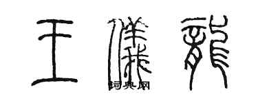 陈墨王仪龙篆书个性签名怎么写