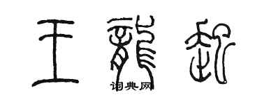 陈墨王龙起篆书个性签名怎么写