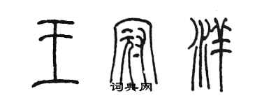 陈墨王冠洋篆书个性签名怎么写