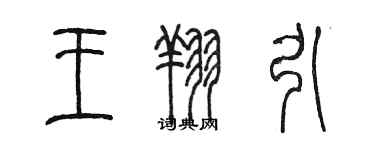 陈墨王翔引篆书个性签名怎么写