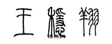 陈墨王稳翔篆书个性签名怎么写
