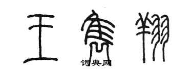 陈墨王隽翔篆书个性签名怎么写
