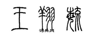 陈墨王翔毓篆书个性签名怎么写