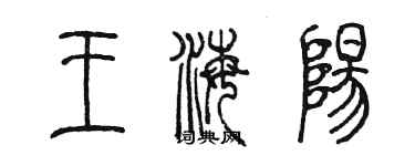 陈墨王海阳篆书个性签名怎么写