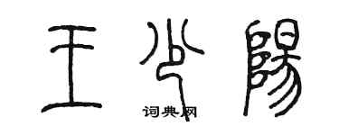 陈墨王少阳篆书个性签名怎么写