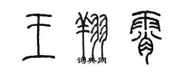 陈墨王翔霄篆书个性签名怎么写