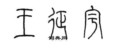 陈墨王征宇篆书个性签名怎么写