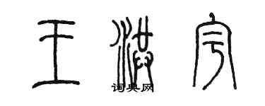 陈墨王洪宇篆书个性签名怎么写