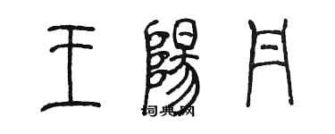 陈墨王阳丹篆书个性签名怎么写