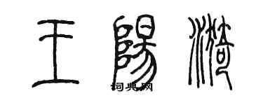 陈墨王阳漪篆书个性签名怎么写