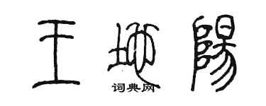 陈墨王地阳篆书个性签名怎么写
