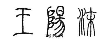 陈墨王阳沫篆书个性签名怎么写