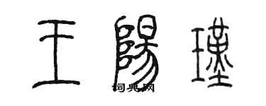 陈墨王阳瑾篆书个性签名怎么写
