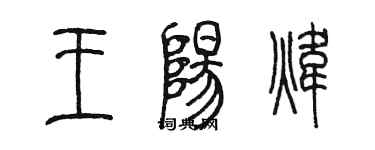 陈墨王阳炜篆书个性签名怎么写