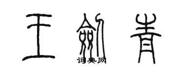 陈墨王剑青篆书个性签名怎么写