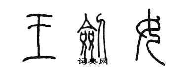 陈墨王剑女篆书个性签名怎么写