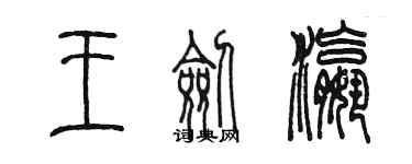 陈墨王剑瀛篆书个性签名怎么写