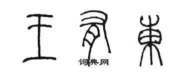 陈墨王有东篆书个性签名怎么写