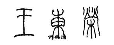 陈墨王东荣篆书个性签名怎么写