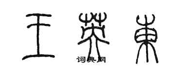陈墨王英东篆书个性签名怎么写