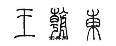 陈墨王朝东篆书个性签名怎么写