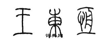 陈墨王东恒篆书个性签名怎么写