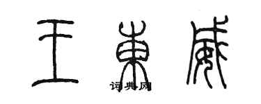 陈墨王东威篆书个性签名怎么写
