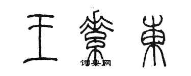 陈墨王素东篆书个性签名怎么写