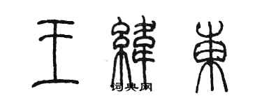 陈墨王纬东篆书个性签名怎么写