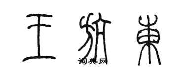 陈墨王航东篆书个性签名怎么写
