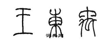 陈墨王东禹篆书个性签名怎么写