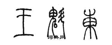 陈墨王魁东篆书个性签名怎么写