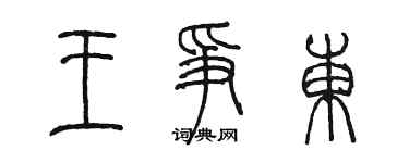 陈墨王争东篆书个性签名怎么写