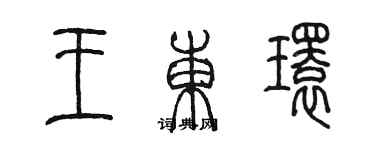 陈墨王东环篆书个性签名怎么写