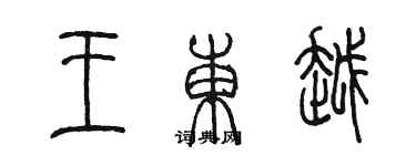 陈墨王东越篆书个性签名怎么写