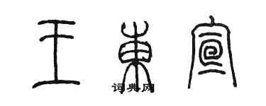 陈墨王东宣篆书个性签名怎么写