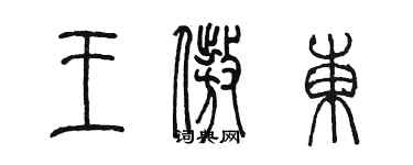 陈墨王傲东篆书个性签名怎么写