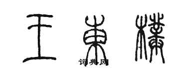 陈墨王东璞篆书个性签名怎么写