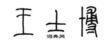 陈墨王士博篆书个性签名怎么写