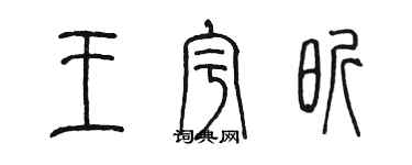 陈墨王宇昕篆书个性签名怎么写