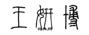 陈墨王妍博篆书个性签名怎么写