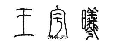陈墨王宇曦篆书个性签名怎么写