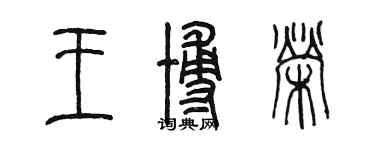 陈墨王博荣篆书个性签名怎么写