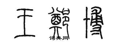陈墨王郑博篆书个性签名怎么写