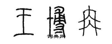 陈墨王博冉篆书个性签名怎么写