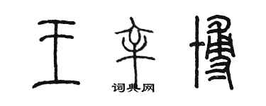 陈墨王辛博篆书个性签名怎么写