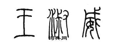 陈墨王淑威篆书个性签名怎么写